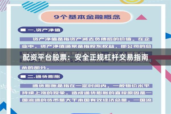 配资平台股票：安全正规杠杆交易指南