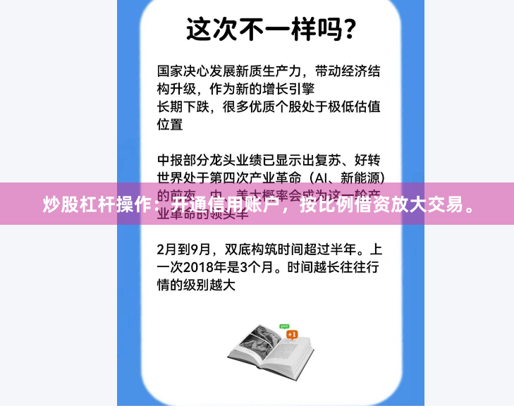 炒股杠杆操作：开通信用账户，按比例借资放大交易。