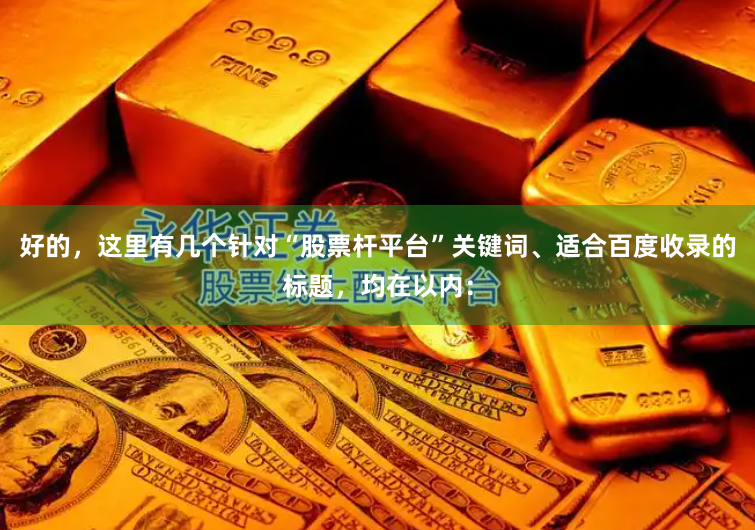 好的，这里有几个针对“股票杆平台”关键词、适合百度收录的标题，均在以内：